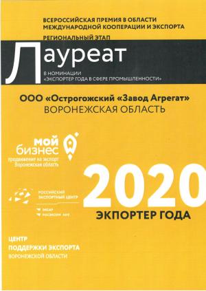 Завод Агрегат - Лауреат в номинации Экспортер года в сфере промышленности